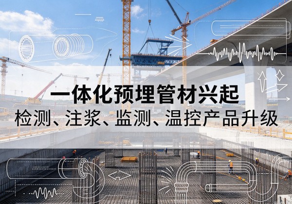 赤峰一体化管材产品兴起，声测注浆一体管、多功能预埋管应用增多